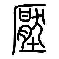 说文解字篆文壓0