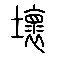 说文解字篆文壞2