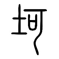 说文解字篆文坷0