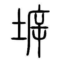 说文解字篆文坼0