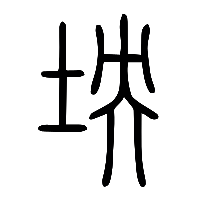 说文解字篆文坱0