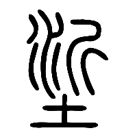 说文解字篆文垽0