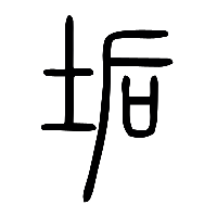 说文解字篆文垢0