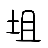 说文解字篆文坥0