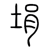 说文解字篆文埍0