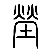说文解字篆文塋0