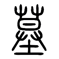 说文解字篆文墓0