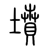 说文解字篆文墳0