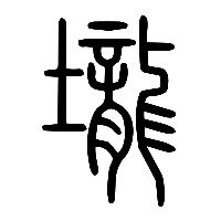 说文解字篆文壟0