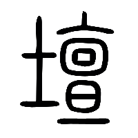 说文解字篆文壇0