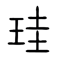 说文解字篆文圭0