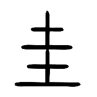 说文解字篆文圭1