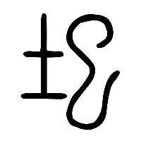 说文解字篆文圯0