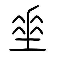 说文解字篆文垂0