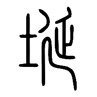 说文解字篆文埏0