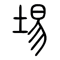 说文解字篆文埸0
