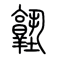 说文解字篆文塾0