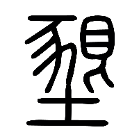 说文解字篆文墾0