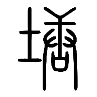 说文解字篆文塘0