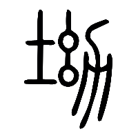 说文解字篆文坳0