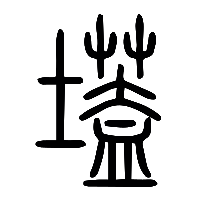 说文解字篆文壒0