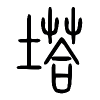 说文解字篆文塔0