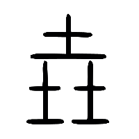 说文解字篆文垚0