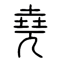 说文解字篆文堯1