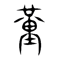 说文解字篆文堇0