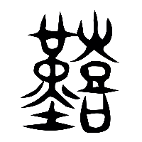 说文解字篆文艱0