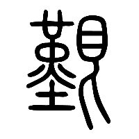 说文解字篆文艱1