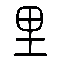说文解字篆文里0