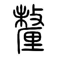说文解字篆文釐0