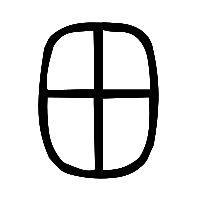 说文解字篆文田0