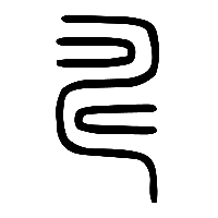 说文解字篆文疇1