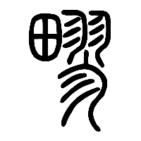 说文解字篆文疁0