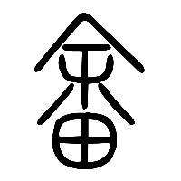 说文解字篆文畬0