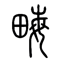 说文解字篆文畮0