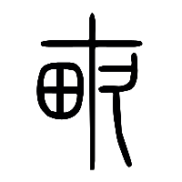 说文解字篆文畮1