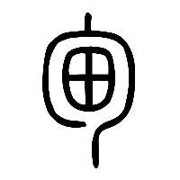 说文解字篆文甸0