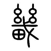 说文解字篆文畿0