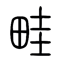 说文解字篆文畦0