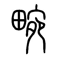 说文解字篆文㽜0