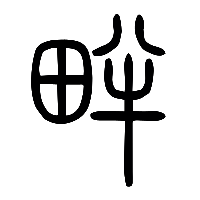 说文解字篆文畔0