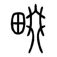 说文解字篆文畷0