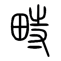 说文解字篆文畤0