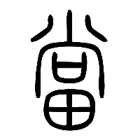 说文解字篆文當0