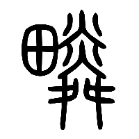 说文解字篆文疄0