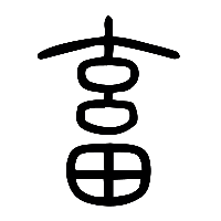 说文解字篆文畜0