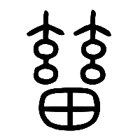 说文解字篆文畜1